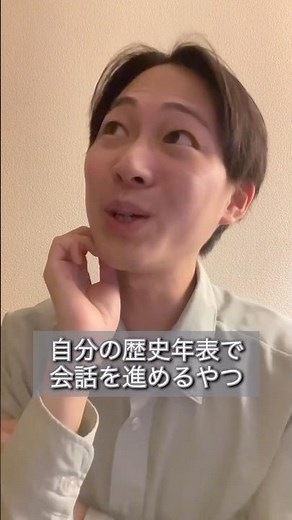 自分の歴史年表で会話を進めるやつ