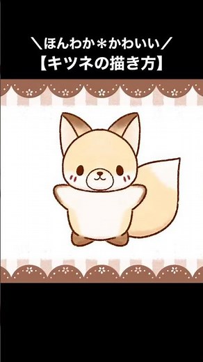 【子供も喜ぶ！】簡単かわいい動物の描き方【キツネの絵/ミニキャライラスト】 #shorts #イラスト #イラストメイキング #こども#drawing