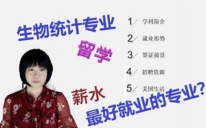 Biostatistics生物统计专业：就业，薪水，大数据，留学，数据科学，签证，找工作，自学