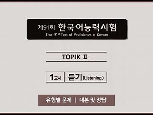 [제91회 토픽2 기출문제] 듣기 시험 안내 / 듣기 유형 01_듣고 알맞은 그림 고르기_(01-~03번)