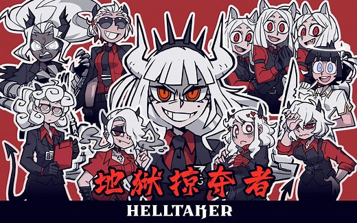 随义【地狱掠夺者】Helltaker 地狱空荡荡，恶魔在我家？ 全要素攻略流程解说