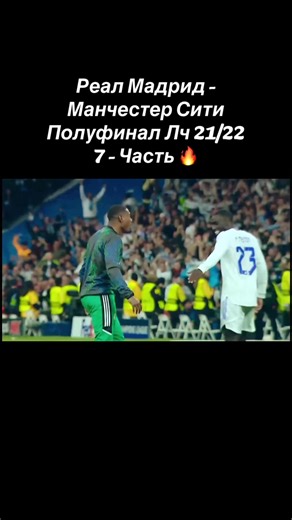 Реал - Сити Полуфинал Лч 21/22. 7 - Часть 🔥 #realmadrid #manchestercity #football #recommendations #foryoupage