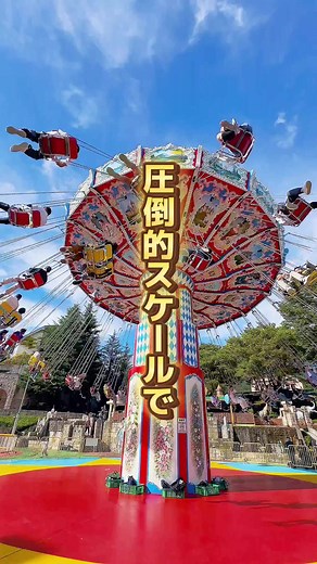 ＼三世代で楽しめる！自然に囲まれた最強遊園地／ 他にも子連れ宿、おでかけスポット発信中！@reimama_travel －－－－－－－－－－－－－－－－－－－－－－－－ 参考になったら、ぜひ『保存』や『フォロー』してね❣️ －－－－－－－－－－－－－－－－－－－－－－－－ 今回は、「那須ハイランドパーク」を紹介！ 自然の中にあるから空気がおいしくて、広いし、ほぼ並ばない！ GWにもおすすめ✨ (補足：私は乗ったものは全然並ばなかったけど、人気のジェットコースターとかは乗ってないので、もしかしたらそっちは少しは並ぶかも！) ✔ 約40種類のアトラクション ✔ 0歳から楽しめる乗り物あり ✔ 半数以上が3歳からOK ✔ 絶叫系もガチで充実🔥 ✔ 国内でも有数レベルで わんちゃんと一緒に乗れるアトラクション多数🐶 都内から車で2時間半〜3時間くらいで行けるよ！ 【基本情報】 📍栃木県那須郡那須町高久乙3375 🚗那須ICから約20分 🚃黒磯駅からバスあり 🕒9:30〜17:00（季節で変動あり） 💰料金 (フリーパス推奨!) 入園料 大人1600 小人・シニア 800 乗り放題