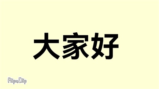自我介绍（定格动画）