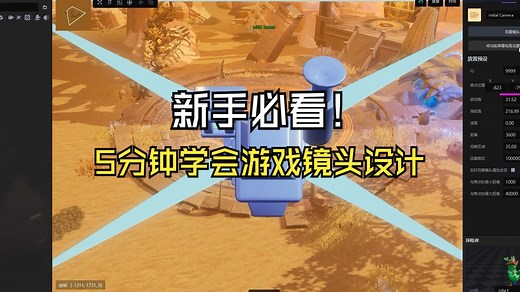【Y3小课堂】新手必看！5分钟学会游戏镜头设计