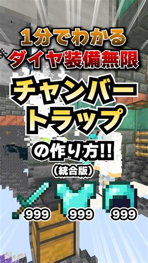 マイクラ統合版｜ダイヤ装備無限！ダメージ軽減4などが付いた装備や剣を簡単に入手できるトライアルスポナートラップの作り方