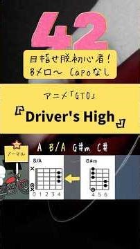Driver's High / GTO【ギター脱初心者】チャレンジ・コード練習用 #ギターコード