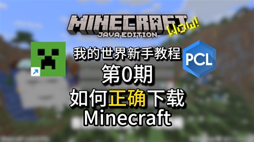 【我的世界新手教程】第0期—游戏的安装