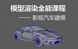 【影视建模】影视级-汽车建模实战案例全流程教学，330分钟课程时长，28节课程，影视级汽车建模开起来！（5节试看）