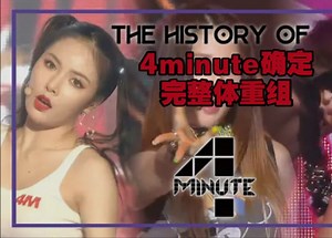 音乐银行确定：4minute完整体重组，发布4minute从出道曲到最后一次回归舞台全记录