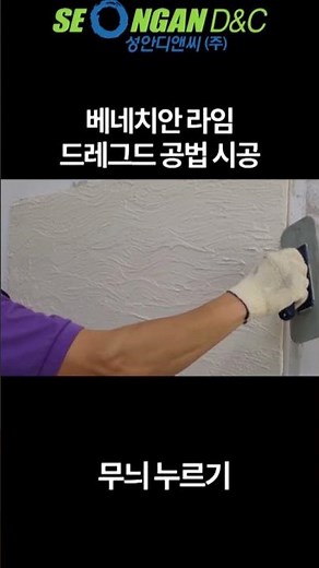 베네치안 라임 드래그드 공법