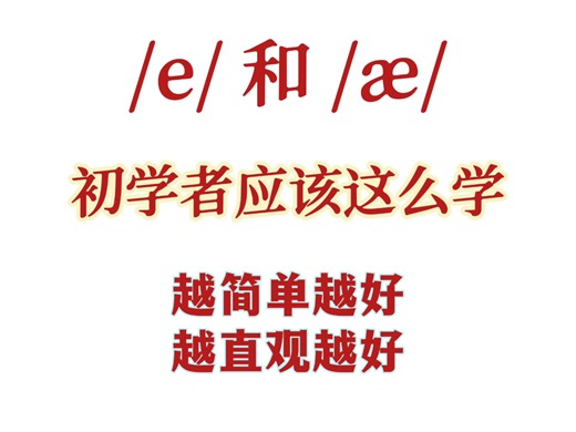 /e/ 和 /æ/初学者应该这么学#音标#音标自然拼读#学好音标提高记单词的效率#音标发音技巧#学习音标方法 #音标自然拼读