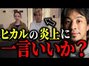 ヒカルがオープンマリッジ宣言で大炎上。登録者20万人減したあの動画を見たんだけどさ…【ひろゆき/切り抜き/論破/進撃のノア/不倫/浮気/キャバ嬢/結婚/ハーレム】