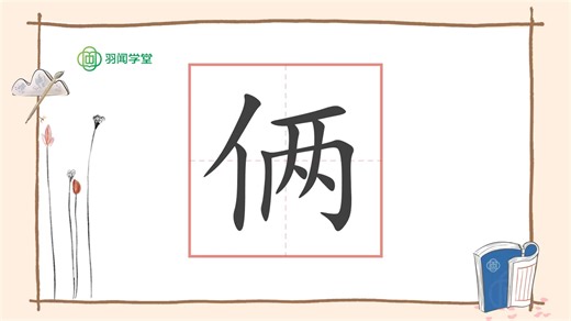 俩字的起源故事和演变历史