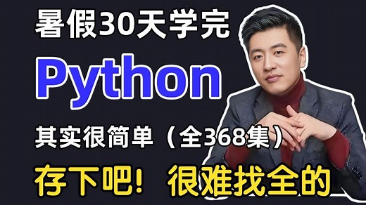 暑假禁止摆烂！目前B站最完整的Python全套教程，包含所有干货内容！暑假逼自己学完，编程技术猛涨！拿走不谢，全程通俗易懂，学不会我退出IT界！