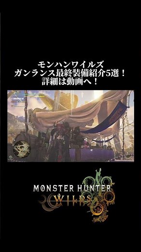 Monster Hunter Wilds: Top 5 Gunlance Equipment Selections! Watch the video for details! [Reojin]