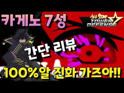 [올스타 타워 디펜스]"시드카게노7성" 100%알 떡상각인데? 꼭 만드세요!