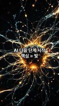 Next in AI is Quantum: The Key to Quantum Computers is Light #QuantumComputer #QuantumCryptograph...
