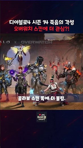 Diablo 4 Season 14: Season of the Awakening Info & Overwatch 2 Collaboration Skins Reveal