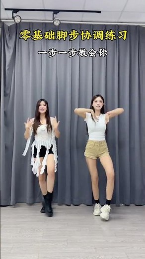 协调不好没关系 老师一步一步手把手指导会# 成人零基础学舞 # 一学就会系列 #成人零基础舞蹈培训 # 一步一步教会你跳舞# 成人零基础舞蹈培训 # 零基础教学 # 成人零基础舞蹈培训 # 零基础教学