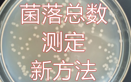 菌落总数测定新方法