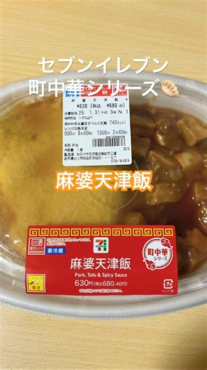 セブンイレブンの町中華シリーズ麻婆天津飯を食べる #セブンイレブン #町中華 #麻婆豆腐 #天津飯