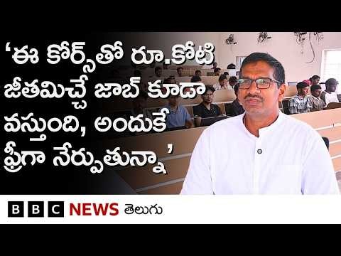 Vinukonda: USలో ఉద్యోగం చేసిన ఈ ఐఐటీయన్, సొంతూరులో ఫ్రీగా ఎందుకు కోడింగ్ క్లాసులు చెప్తున్నారంటే...