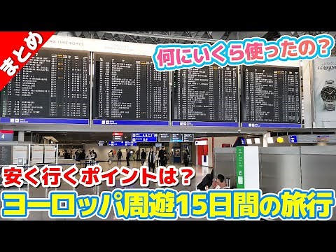 【金額発表！】15日間のヨーロッパ旅行の総額は？節約ポイントも解説します！