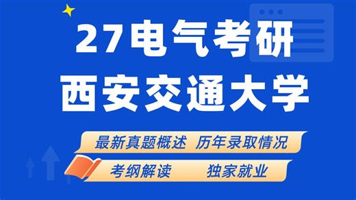 27西安交通大学电气考研最新考情分析//专业课考纲解读//最新就业去向//810/867电路