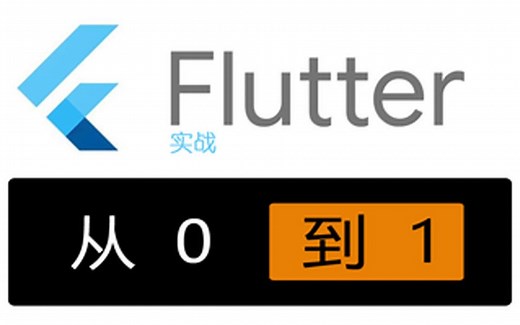【Flutter从0到1】2.Flutter安装