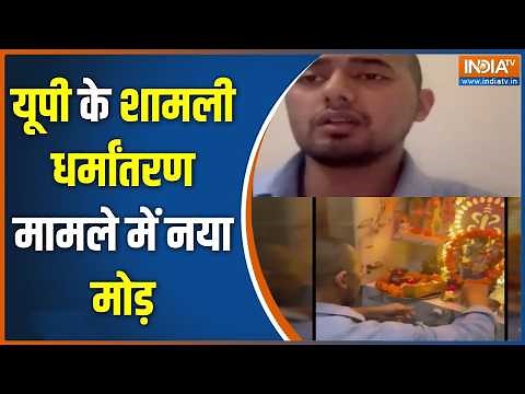 Shamli Conversion Case: यूपी के शामली धर्मांतरण मामले में नया मोड़ | UP News | Religion Conversion