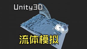 Unity可视化工具箱-水效果类-流体模拟