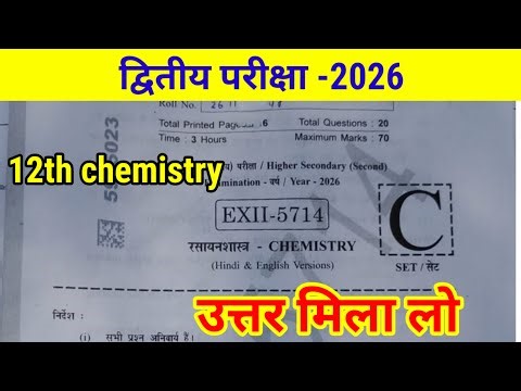 12th chemistry paper solution second board exam |chemistry ka paper answer dwitiya Pariksha 2026