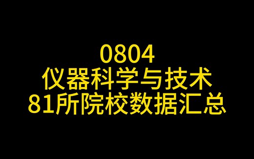 0804仪器科学与技术考研择校数据