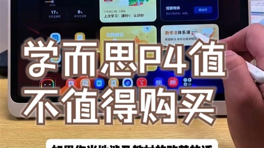 史上最全学而思P4使用攻略它来了！ 学而思P4值不值得购买？购买了不知道怎么使用的家长可以.....