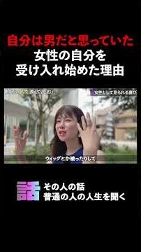 自分は男だと思っていた女性の自分を受け入れ始めた理由 #トランスジェンダー #mtf #ニューハーフ #人生