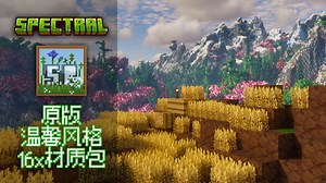 「MC材质推荐」原版温馨风格16x材质包Spectral