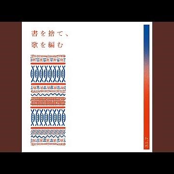 あした天気になあれ