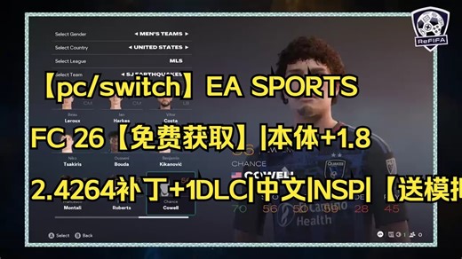 【pc/switch】EA SPORTS FC 26【免费获取】|本体 1.82.4264补丁 1DLC|中文|NSP|【送模拟器】