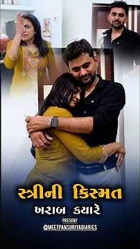 👉 કિસ્મત ખરાબ ક્યારે હોય 🙏 Familyvideo FamilyValues Social Massage Motivational shortvideo