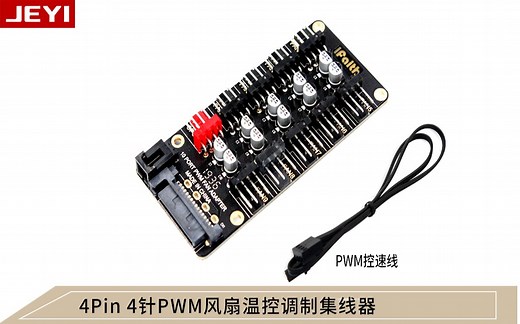 佳翼 主板4Pin 4针PWM集线器FAN HUB电脑温控调速板 机箱四线风扇控制器风扇10口Hub｜iFaith-10Port
