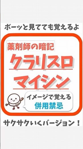 イメージで確実に覚えよう！クラリスロマイシンの禁忌！#薬剤師 #薬剤師あるある #調剤薬局 #薬学部