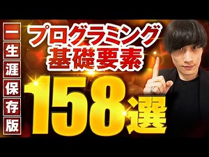 【完全保存版】未経験エンジニアが知るべきプログラミング用語&考え方 厳選158選