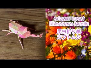 【昆虫折り紙】カブトムシの折り方 origami insect Rhinoceros beetle tutorial