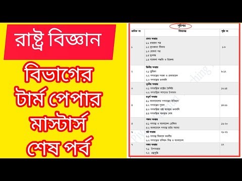 term paper || term paper lekhar niyom || রাষ্ট্র বিজ্ঞান বিভাগের টার্ম পেপার || Political Science