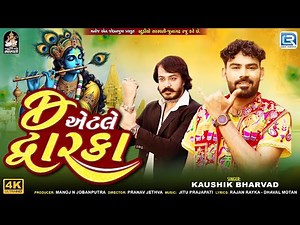 Kaushik Bharwad New Song | D Etle Dwarka | 4K VIDEO | Dwarkadhish Song 2025 | New Gujarati Song