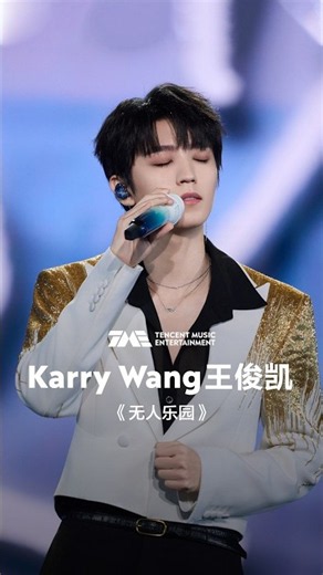 #王俊凯 #KarryWang 《无人乐园》#QQ音乐超级巅峰之夜 #舞台纯享 | TME腾讯音乐