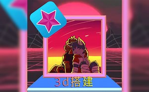 如何用videostar进行一个简易的3d搭建