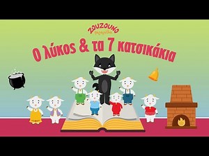 Ο Λύκος και τα 7 Κατσικάκια | Από το Θάνο Μπίρκο