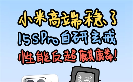 性能反超麒麟9020，小米15SPro喜提三大升级，高端稳了！